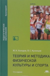 Книга Теория и методика физической культуры и спорта. Учебник