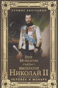 Книга Император Николай II. Человек и монарх