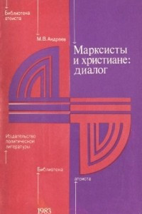 Книга Марксисты и христиане: диалог