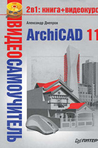 Книга Видеосамоучитель ArchiCAD 11