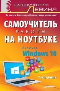 Книга Самоучитель работы на ноутбуке. Включая Windows 10