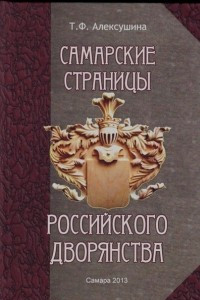Книга Самарские страницы российского дворянства