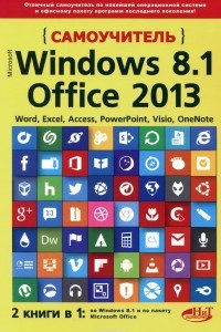 Книга Самоучитель Windows 8.1 + Office 2013