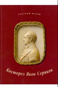 Книга Косторез Яков Серяков. К 200-летию со дня рождения