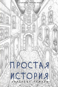 Книга Простая история