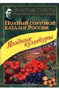Книга Полный сортовой каталог России. Ягодные культуры