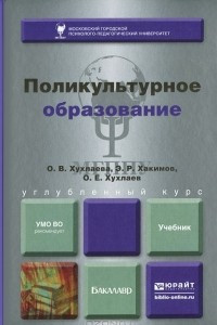 Книга Поликультурное образование