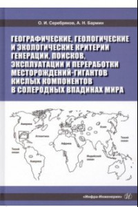 Книга Географические, геологические и экологические критерии генерации, поисков, эксплуатации