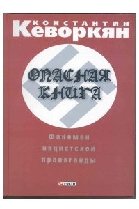 Книга Опасная книга. Феномен нацистской пропаганды