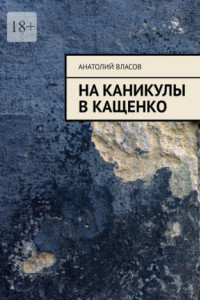 Книга На каникулы в Кащенко
