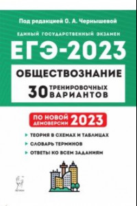 Книга ЕГЭ 2023. Обществознание. 30 тренировочных вариантов по демоверсии 2023 года