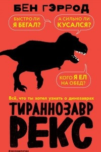 Книга Тираннозавр рекс
