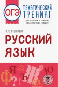 Книга ОГЭ. Русский язык. Тематический тренинг для подготовки к ОГЭ