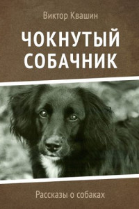 Книга Чокнутый собачник. Рассказы о собаках