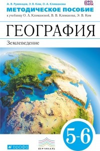 Книга География. 5-6 классы. Методическое пособие. ВЕРТИКАЛЬ