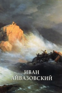 Книга Иван Айвазовский. Альбом