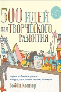 Книга 500 идей для творческого развития