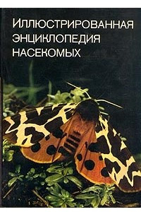 Книга Иллюстрированная энциклопедия насекомых