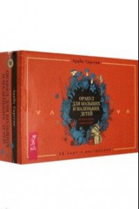 Книга Оракул для больших и маленьких детей. Истории духов, гномов и фей. 48 карт + брошюра