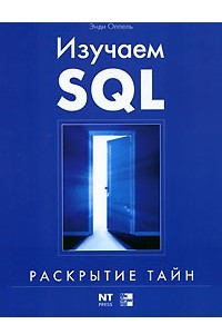Книга Изучаем SQL