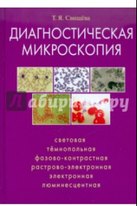 Книга Диагностическая микроскопия