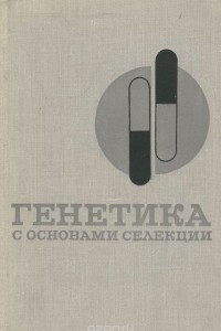 Книга Генетика с основами селекции. Учебник