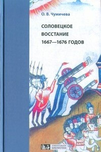 Книга Соловецкое восстание 1667-1676 годов