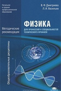 Книга Физика для профессий и специальностей технического профиля. Методические рекомендации