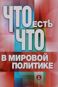 Книга Что есть что в мировой политике