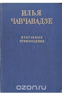 Книга Илья Чавчавадзе. Избранные произведения