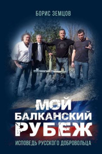 Книга Мой Балканский рубеж. Исповедь русского добровольца