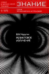 Книга Реликтовое излучение