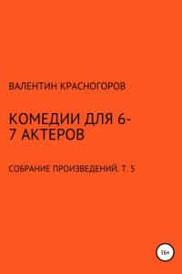 Книга Комедии для 6-7 актеров