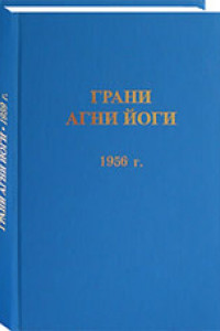 Книга Грани Агни Йоги. 1956 г.