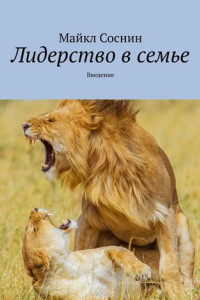 Книга Лидерство в семье. Введение