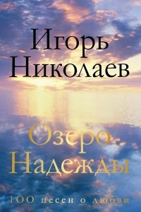 Книга Озеро Надежды. 100 песен о любви