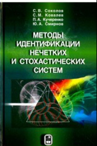 Книга Методы идентификации нечетких и стохастических систем