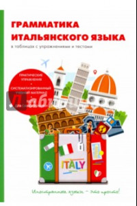 Книга Грамматика итальянского языка в таблицах с упражнениях с текстами