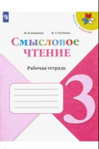 Книга Литературное чтение. 3 класс. Смысловое чтение. Рабочая тетрадь. ФГОС