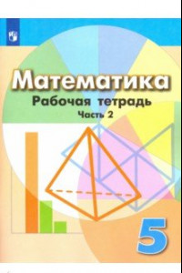 Книга Математика. 5 класс. Рабочая тетрадь. В 2-х частях. ФГОС