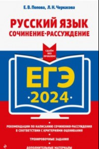 Книга ЕГЭ-2024. Русский язык. Сочинение-рассуждение