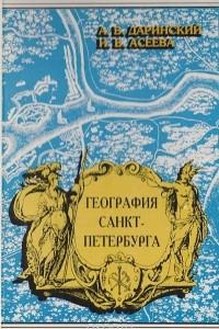 Книга География Санкт-Петербурга