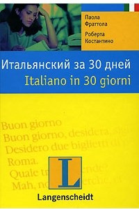 Книга Итальянский за 30 дней