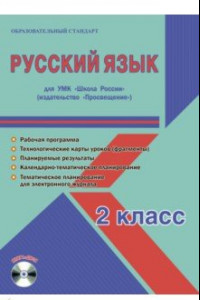 Книга Русский язык. 2 класс. Методическое пособие для УМК 