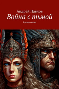 Книга Война с тьмой. Русские сказки