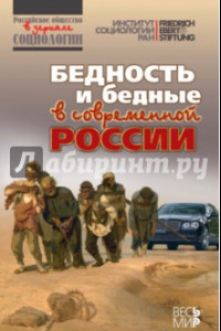 Книга Бедность и бедные в современной России