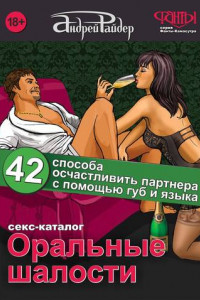 Книга Оральные шалости. 42 способа осчастливить партнера с помощью губ и языка