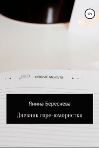 Книга Дневник горе-юмористки