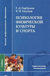 Книга Психология физической культуры и спорта