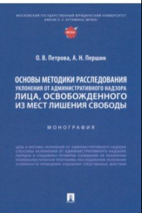 Книга Основы методики расследования уклонения от административного надзора лица, освобожденного из МЛС